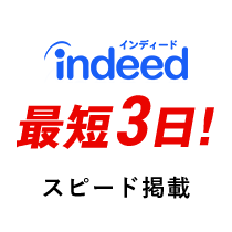 indeed最短3日!スピード掲載