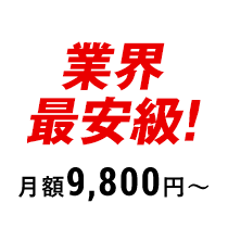 業界最安級!月額9,800円〜