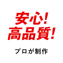 安心!高品質!プロが制作