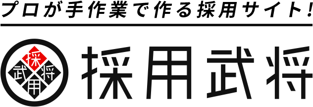 プロが手作業で作る採用サイト!採用武将